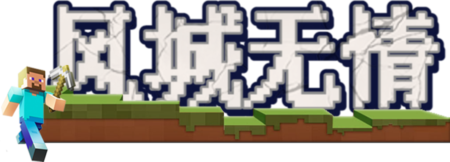 风城无情群组服务器